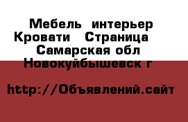 Мебель, интерьер Кровати - Страница 3 . Самарская обл.,Новокуйбышевск г.